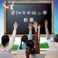 中央电台少年广播合唱团 - 贵阳市实验小学校歌