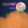 李东旭 - 刀山火海