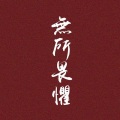 谢逸凡 - 幼稚园杀手-红色 (谢逸凡 remix)