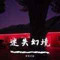 祁闻冥轩 - 你准备好了吗