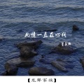 董英娜 - 此情一直在心间