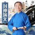 李庆丰 - 《封神演义》205集 恶魔踏连营
