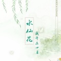 荼靡浮生、泳思 - 水仙花盛开在四月