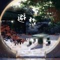 樊塵_ - 避愁