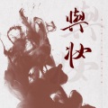 白黎 - 与妆