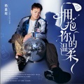 杨晨晖 - 拥抱你的温柔