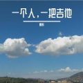 夏新 - 夜空中最亮的星