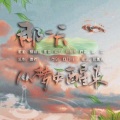 慕寒羽、昍明暒 - 那一天从梦中醒来