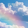 安琪 - 云与海