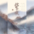 慕爻Saki - 此生不换