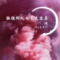 Aka言午TY - 别再问我什么是迪斯科