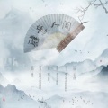 慕爻Saki - 肆意人间 (德云社小群像)