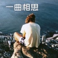 藏雪 - 永不失联的爱