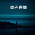 藏雪 - 炸山姑娘