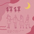 唐媛【汤圆】、Kuriyama-、一只庄哈哈、泠月 - 拜拜