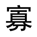 病友_ZY - 寡王