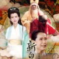苏打虫 - 娘子你飞上九重天