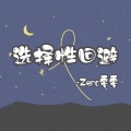Jia0 - 选择性回避