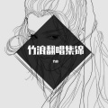竹浪 - 借月
