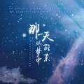 官氿寂 - 那一天从梦中醒来
