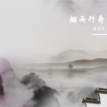 向南之 - 烟雨行舟