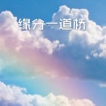 糖妹 - 缘分一道桥 (DJ版)