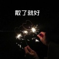 如文 - 说散就散