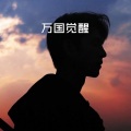 向荣 - 忘情牛肉面 (DJ版)