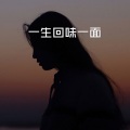 向荣 - 与我无关 (DJ版)