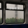 念阳 - 我热情如火 你冰冻成河