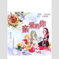一栀、莉砸 - 亲爱的你