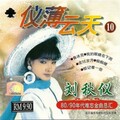 刘秋仪 - 鲁冰花