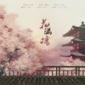 天乱w - 花满楼