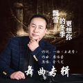 余飞龙 - 爱没走远不比伤感 (鬼舞步加长)