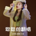 武思聪-暴雪少年团 - 等风吹