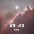 隔壁男孩 - 天顶一粒星
