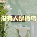 呆妹儿、小可 - 家在御江南