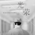 水墨 - 光荣