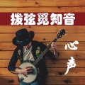 心弦倾音 - 别问我是谁