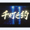 微波炉、王蘑菇 - 千灯之约