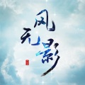 风无影 - 少年时