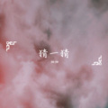 柚柚 - 猜一猜