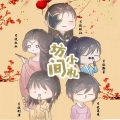 倒霉死勒 - 坊间小札