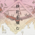 春茶 - 秒針を噛む