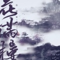 -阿左啊- - 花满楼 -女版翻唱