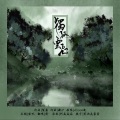 烬 - 独孤云飞