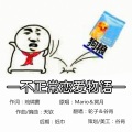 谷肙、轮子叻 - 不正常恋爱物语