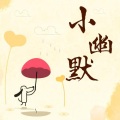 小旭音乐 - 单身狗