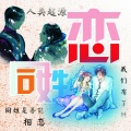 伍艾林 - 八字不合