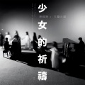 陈辉阳、女声合唱 - Shall We Talk (麦花臣版)